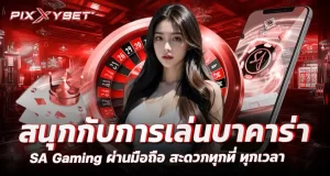 สนุกกับการเล่นบาคาร่า SA Gaming ผ่านมือถือ สะดวกทุกที่ ทุกเวลา PIXXYBET