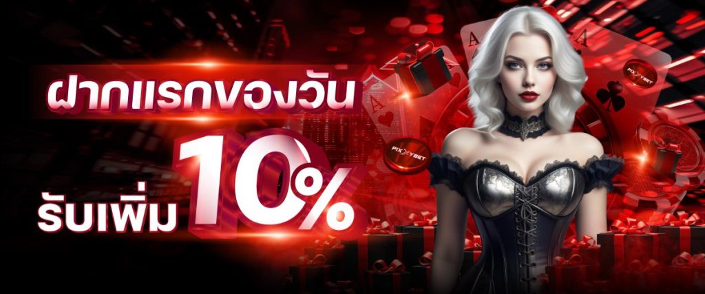 รูปโปรฝากแรก10%