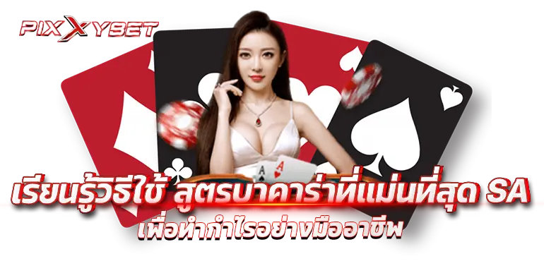 เรียนรู้วิธีใช้ สูตรบาคาร่าที่แม่นที่สุด SA เพื่อทำกำไรอย่างมืออาชีพ