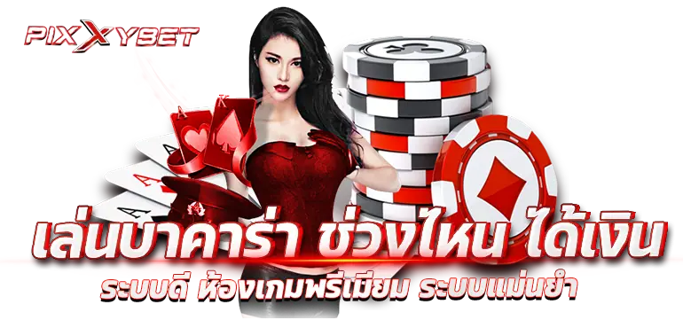 เล่นบาคาร่า ช่วงไหน ได้เงิน ระบบดี ห้องเกมพรีเมียม ระบบแม่นยำ